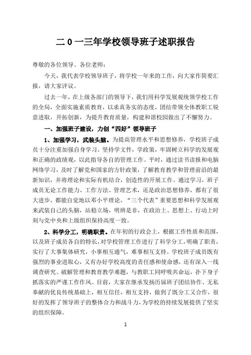 学校领导班子述职报告