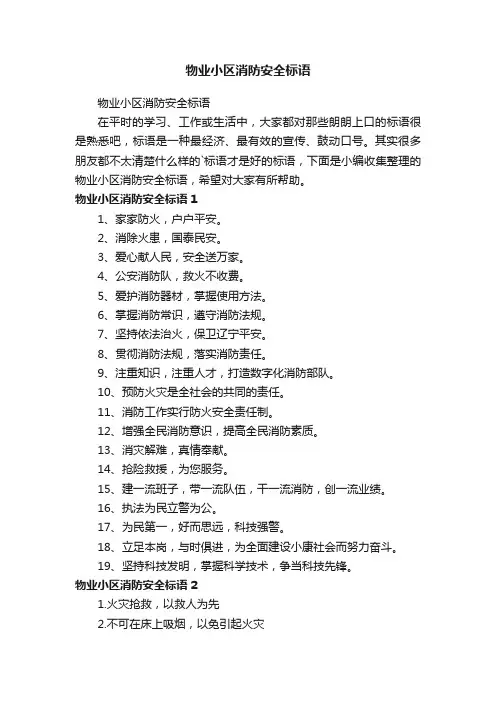 物业小区消防安全标语