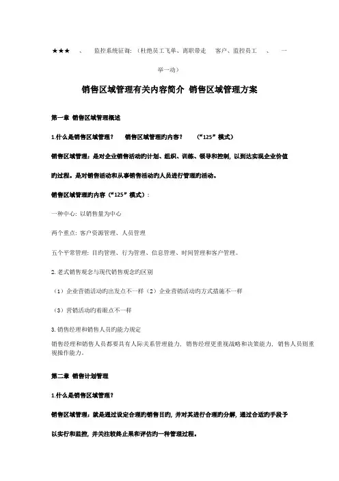 销售区域管理相关内容介绍销售区域管理方案