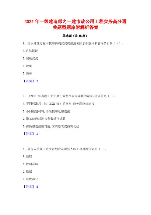 2024年一级建造师之一建市政公用工程实务高分通关题型题库附解析答案