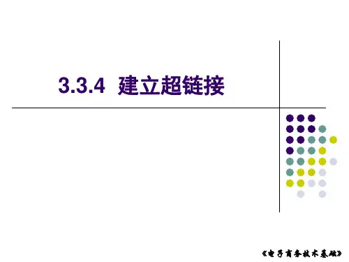 如何制作超链接