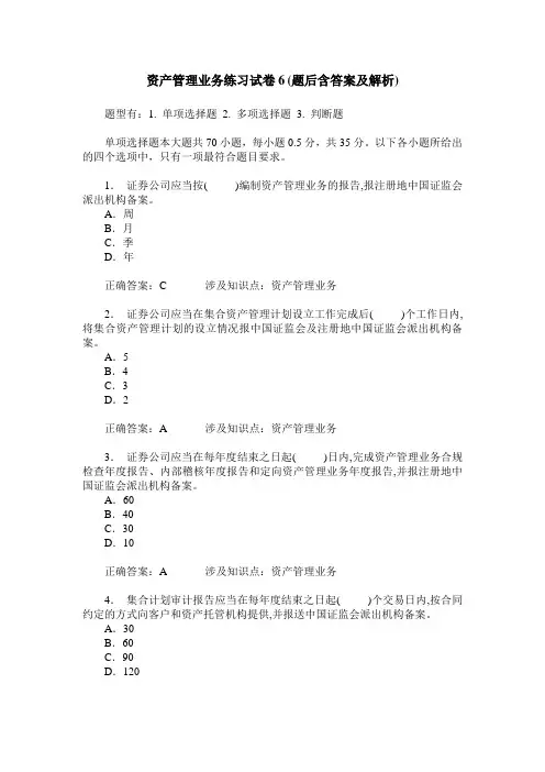 资产管理业务练习试卷6(题后含答案及解析)