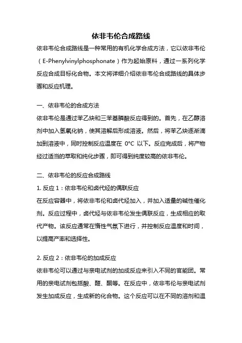 依非韦伦合成路线