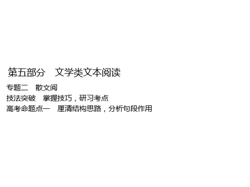高考语文一轮复习完美课件专题二散文阅读高考命题点一厘清结构思路分析句段作用
