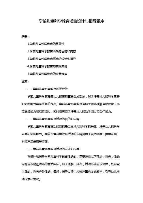 学前儿童科学教育活动设计与指导题库