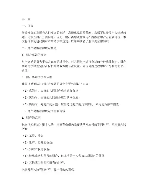 财产离婚法律规定(3篇)