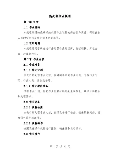 热处理作业规程（三篇）