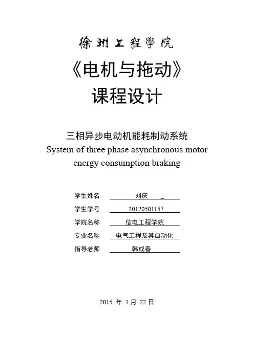 三相异步电动机能耗制动系统