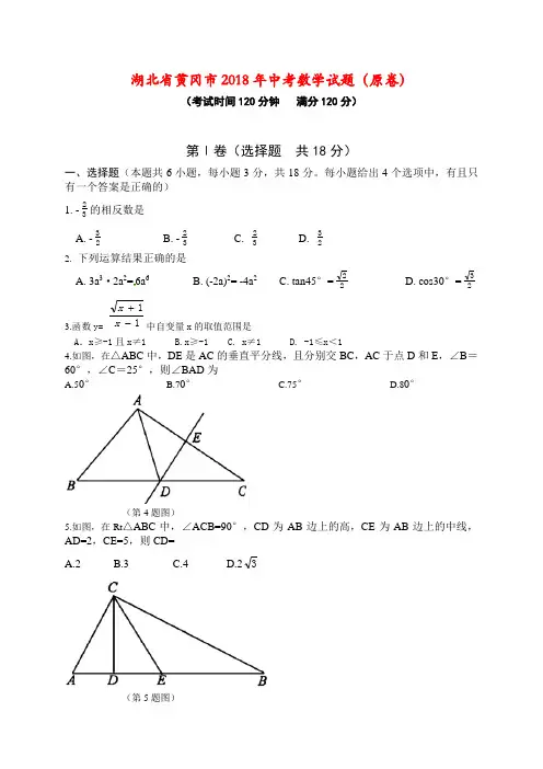 湖北省黄冈市2018年中考数学试卷(word版,含解析答案)