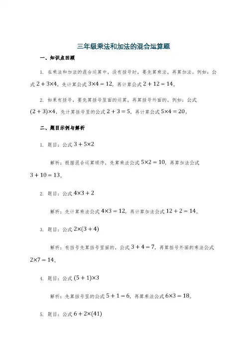 三年级乘法和加法的混合运算题