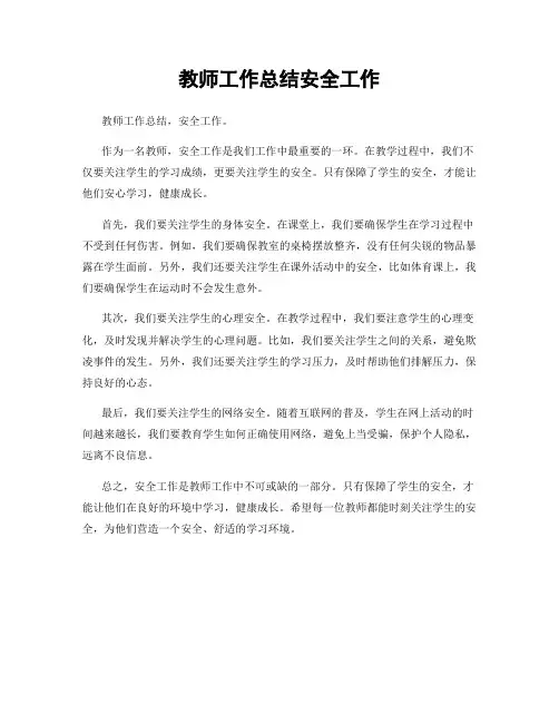 教师工作总结安全工作
