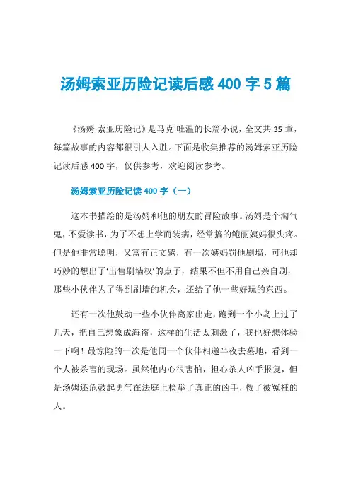 汤姆索亚历险记读后感400字5篇