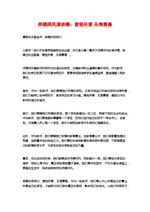 师德师风演讲稿：爱我所爱 无悔青春
