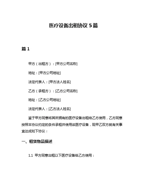 医疗设备出租协议5篇