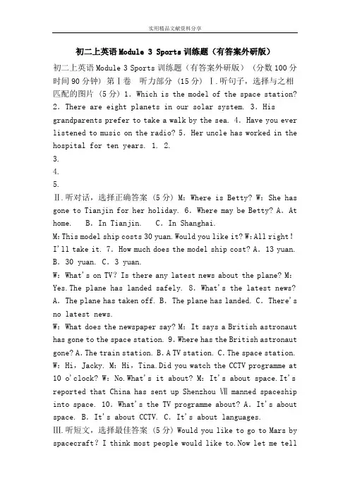 初二上英语Module 3 Sports训练题(有答案外研版)
