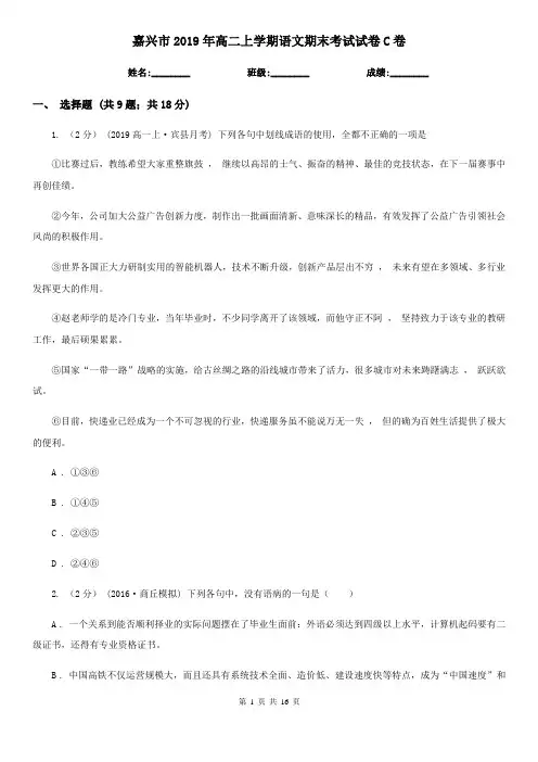 嘉兴市2019年高二上学期语文期末考试试卷C卷