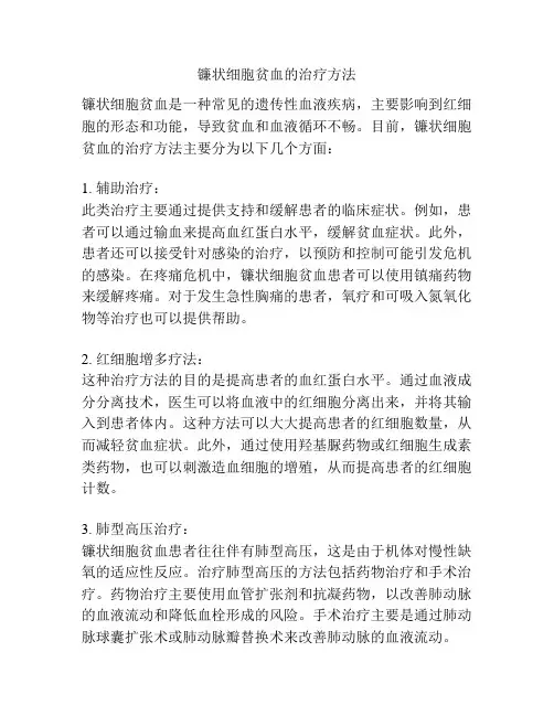 镰状细胞贫血的治疗方法