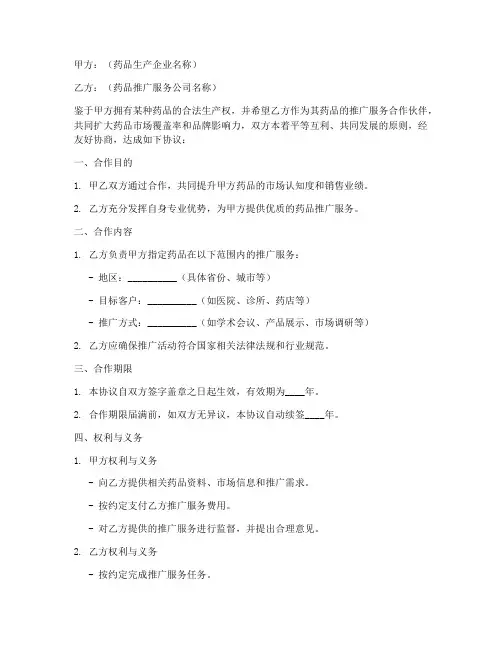 药品推广服务合作协议模板