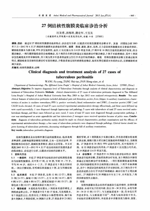 27例结核性腹膜炎临床诊治分析