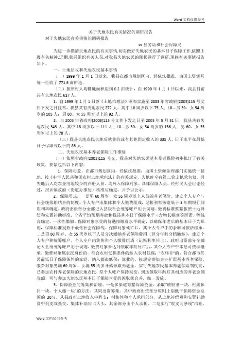 关于失地农民有关情况的调研报告