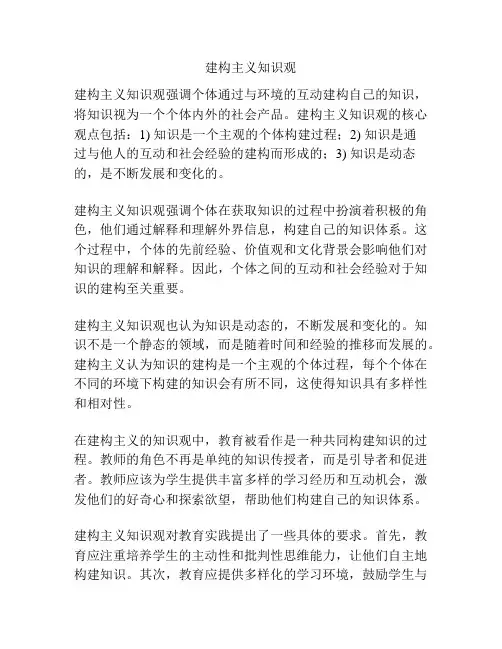 建构主义知识观