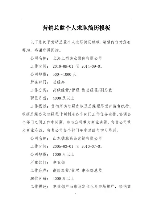 营销总监个人求职简历模板