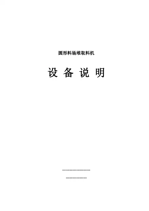 圆型料场堆取料机说明