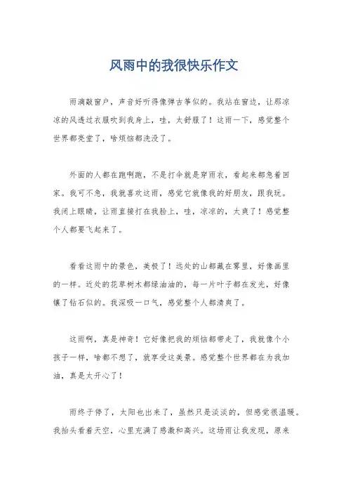 风雨中的我很快乐作文
