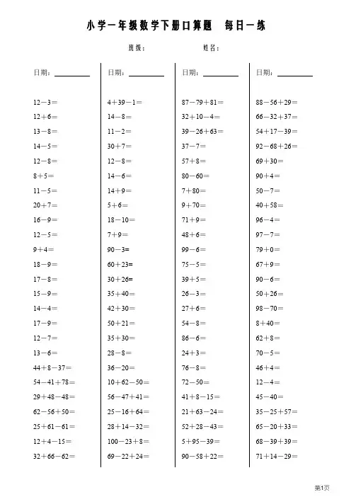 一年级下册口算每日一练(共1500题)-15张