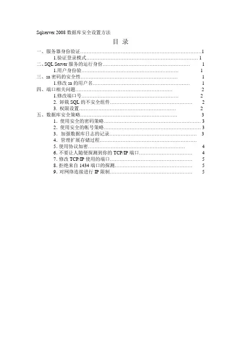 (完整版)SQL-Server-2008的安全设置技巧方法详解(转)