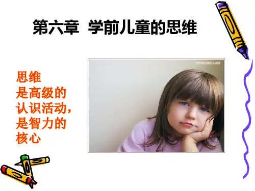 幼儿思维的发展1.pptx