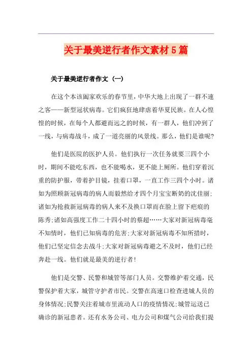 关于最美逆行者作文素材5篇