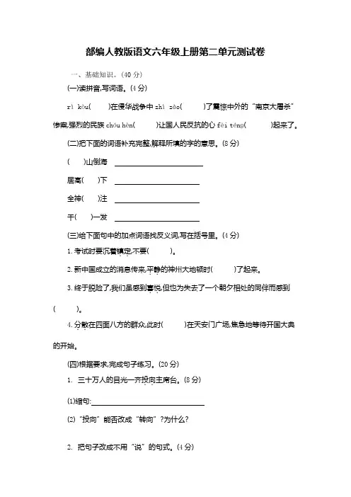 部编人教版语文六年级上册第二单元测试卷(含答案)