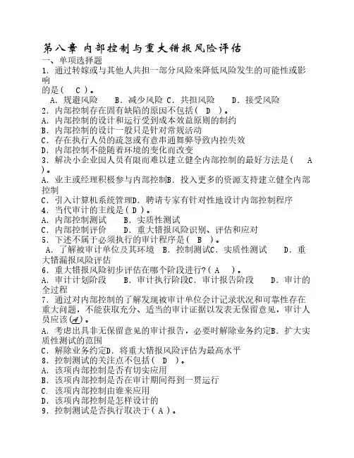 第八章 内部控制与重大错报风险评估1
