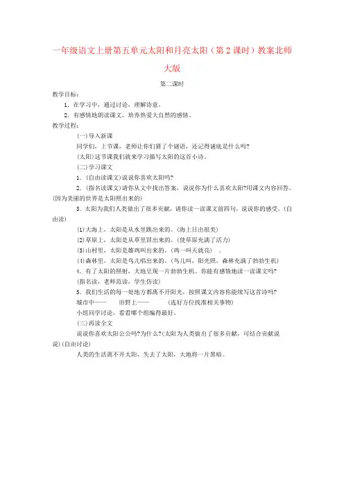 一年级语文上册第五单元太阳和月亮太阳(第2课时)教案北师大版