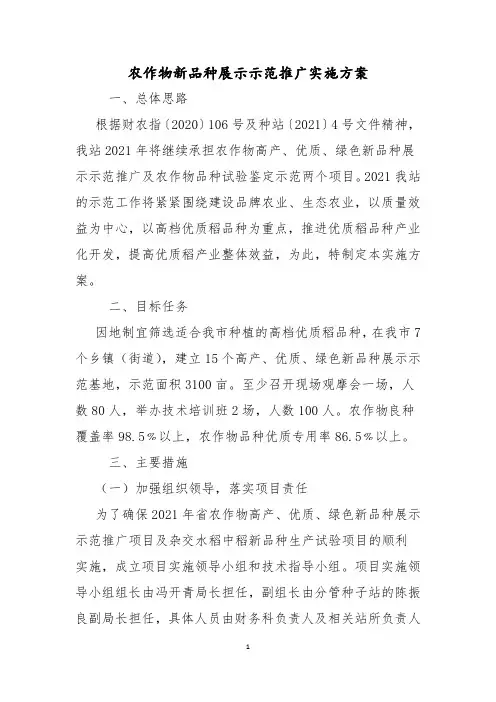 农作物新品种展示示范推广实施方案
