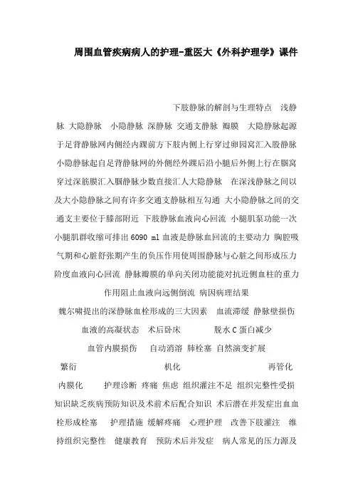 周围血管疾病病人的护理-重医大《外科护理学》课件