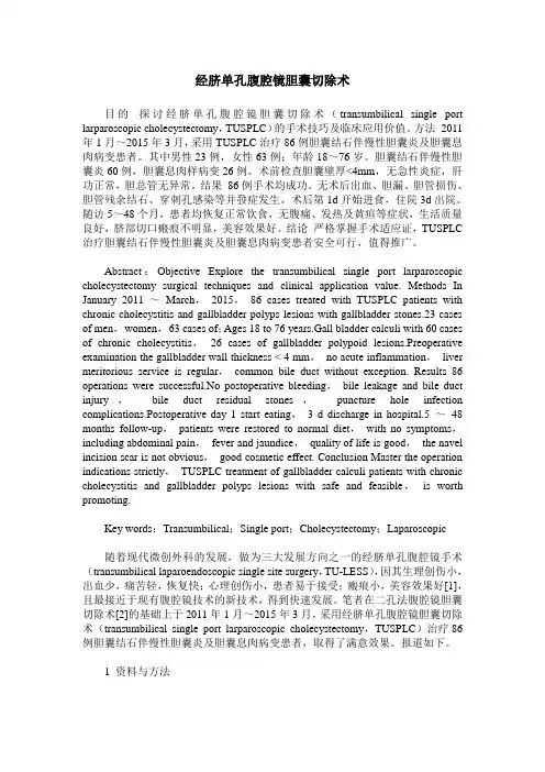经脐单孔腹腔镜胆囊切除术