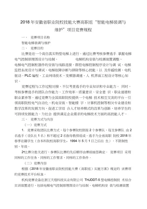 业院校技能大赛高职组智能电梯装调与维护项目竞赛规程