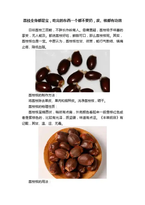 荔枝全身都是宝，吃完的东西一个都不要扔，皮、核都有功效