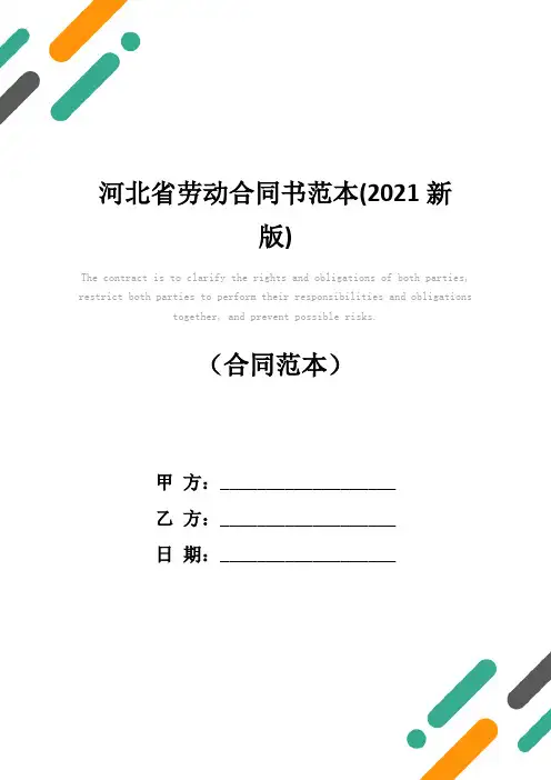 河北省劳动合同书范本(2021新版)