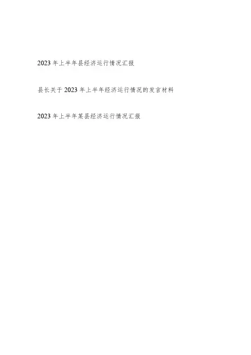 2023年上半年某县经济运行情况工作汇报总结发言材料3篇