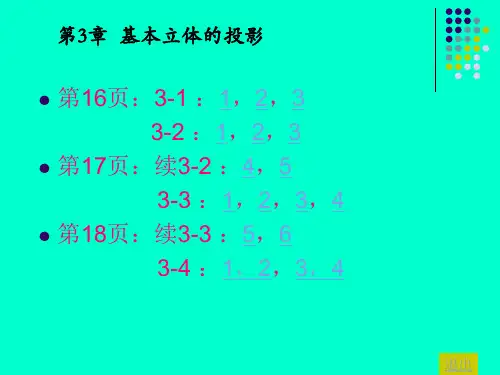 杨老记 机械制图习题集第2版-第3章基本立体的投影 完整答案