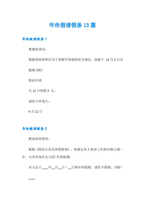 年休假请假条13篇