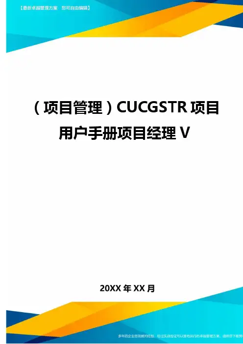 (项目管理)CUCGSTR项目用户手册项目经理V