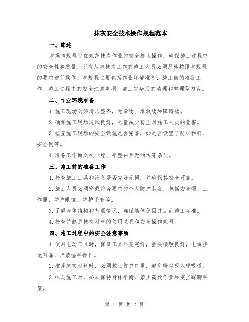 抹灰安全技术操作规程范本