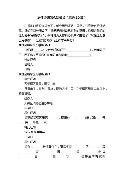 居住证明怎么写模板（精选10篇）