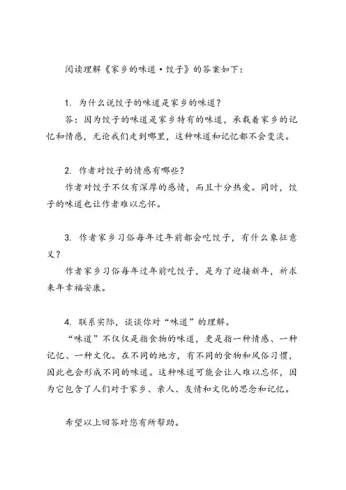 家乡的味道阅读理解饺子