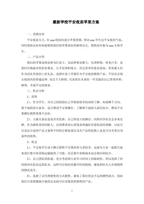 学校平安夜卖苹果方案(最新)