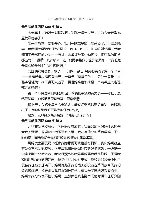 元旦节优秀周记600字（精选19篇）